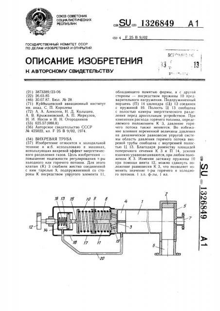 Вихревая труба (патент 1326849)