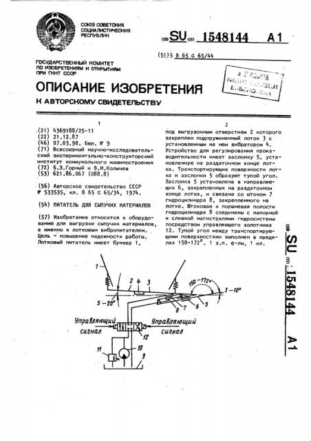 Питатель для сыпучих материалов (патент 1548144)