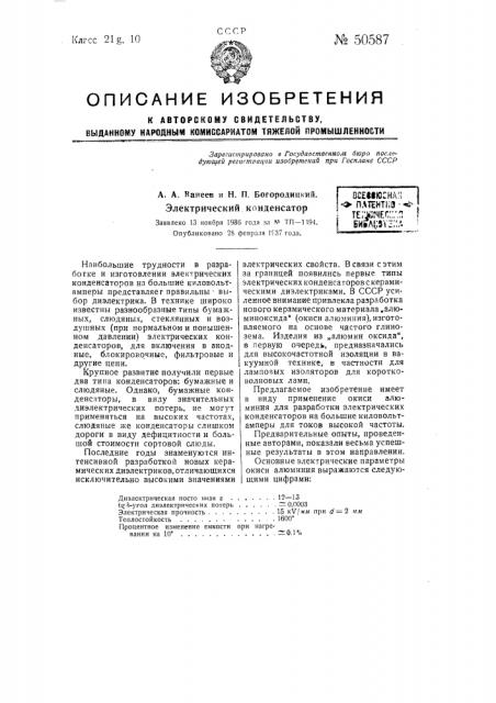 Электрический конденсатор (патент 50587)