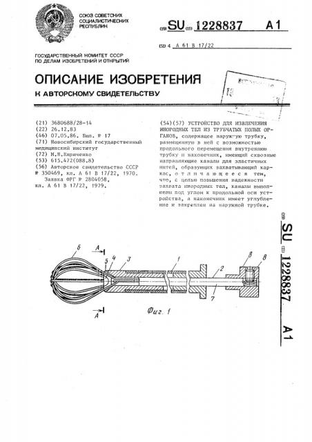 Устройство для извлечения инородных тел из трубчатых полых органов (патент 1228837)