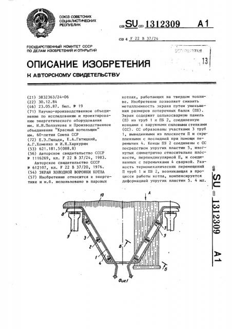 Экран холодной воронки котла (патент 1312309)