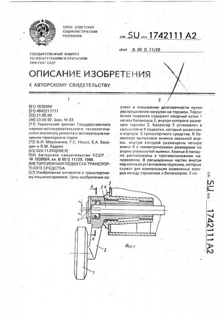 Торсионная подвеска транспортного средства (патент 1742111)