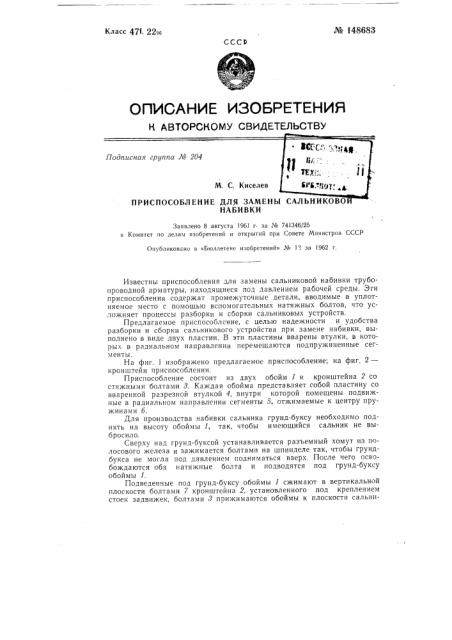 Приспособление для замены сальниковой набивки (патент 148683)