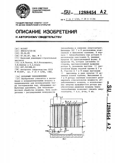 Роторный теплообменник (патент 1288454)