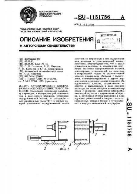 Автоматическое быстроразъемное соединение трубопроводов (патент 1151756)