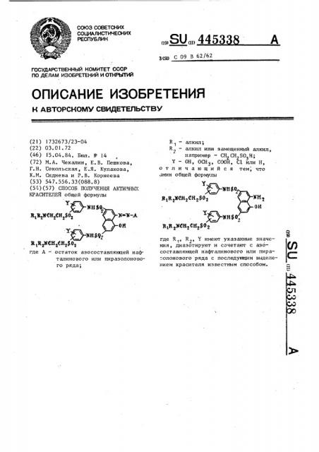 Способ получения активных красителей (патент 445338)