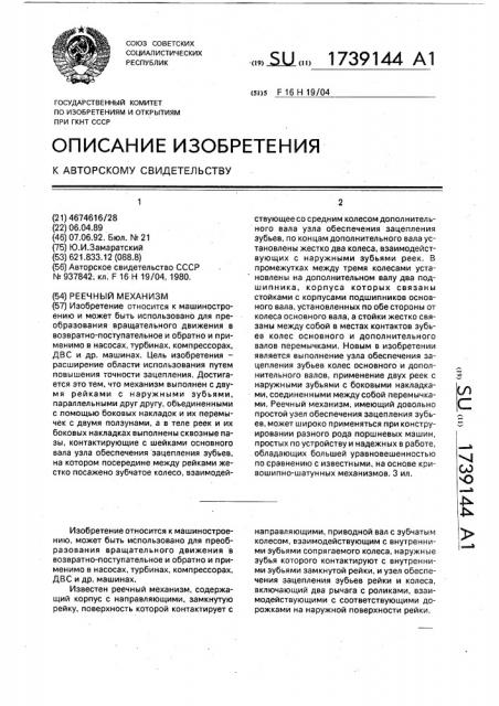 Реечный механизм (патент 1739144)