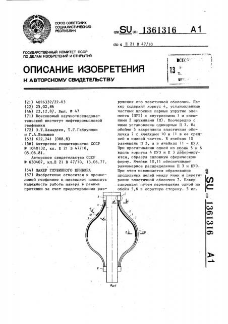 Пакер глубинного прибора (патент 1361316)