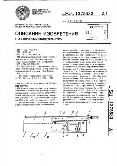 Устройство для транспортирования стружки (патент 1375533)
