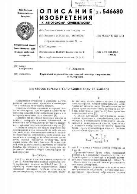 Способ борьбы с фильтрацией воды из каналов (патент 546680)