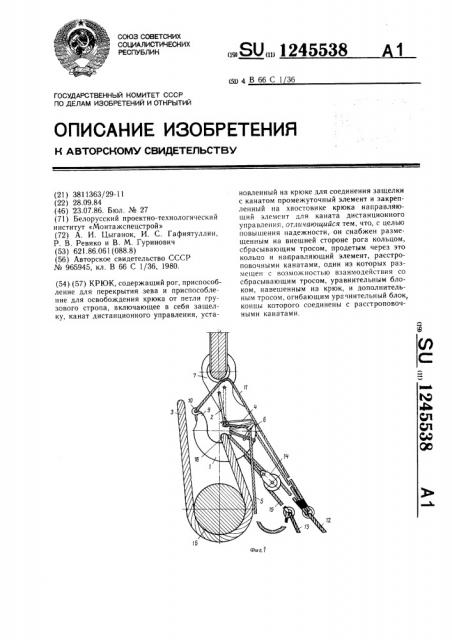 Крюк (патент 1245538)