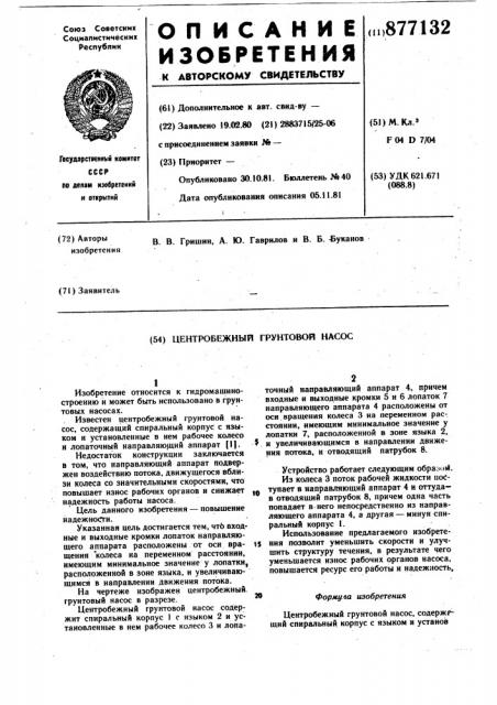 Центробежный грунтовой насос (патент 877132)
