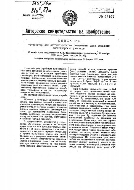 Устройство для автоматического соединения двух соседних диспетчерских участков (патент 25197)
