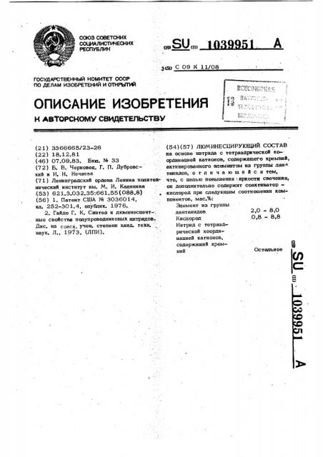 Люминесцирующий состав (патент 1039951)