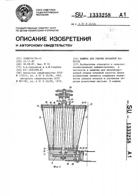 Машина для уборки кочанной капусты (патент 1333258)