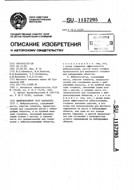 Виброизолятор (его варианты) (патент 1157295)