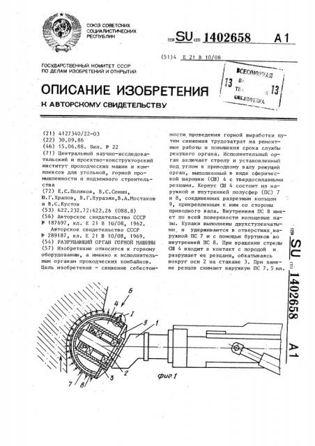 Разрушающий орган горной машины (патент 1402658)