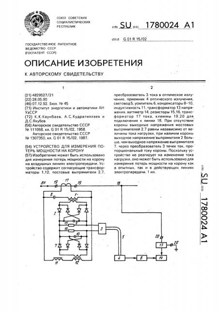 Устройство для измерения потерь мощности на корону (патент 1780024)