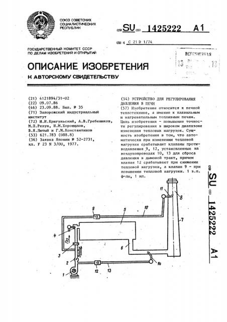 Устройство для регулирования давления в печи (патент 1425222)