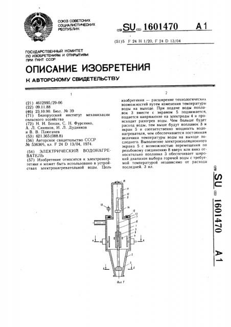 Электрический водонагреватель (патент 1601470)