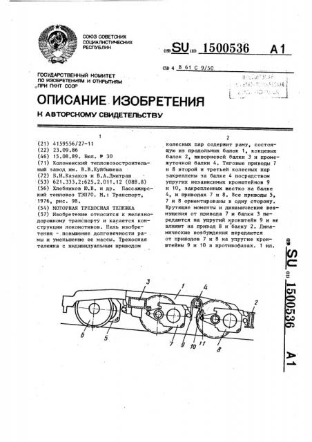 Моторная трехосная тележка (патент 1500536)