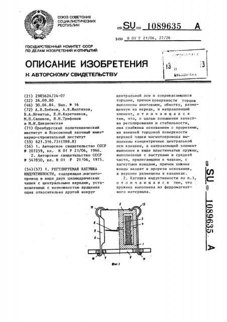 Регулируемая катушка индуктивности (патент 1089635)