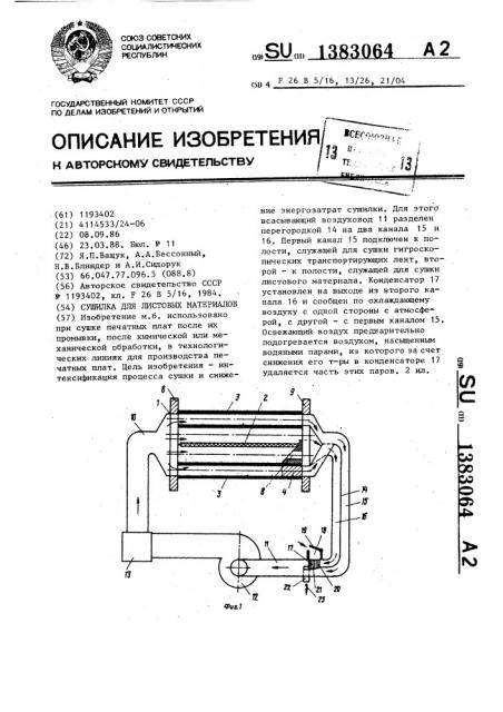 Сушилка для листовых материалов (патент 1383064)