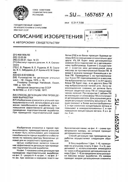 Способ дегазации при проведении выработки (патент 1657657)