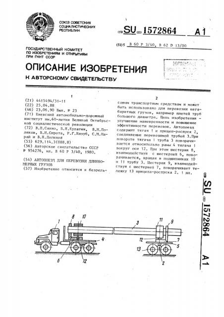 Автопоезд для перевозки длинномерных грузов (патент 1572864)