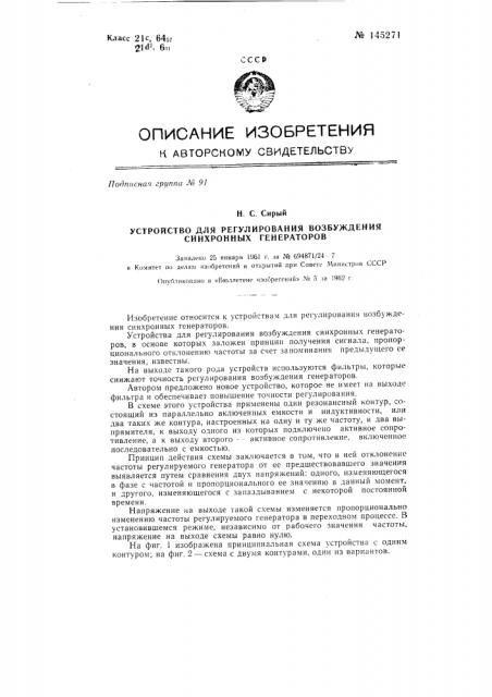 Устройство для регулирования возбуждений синхронных генераторов (патент 145271)