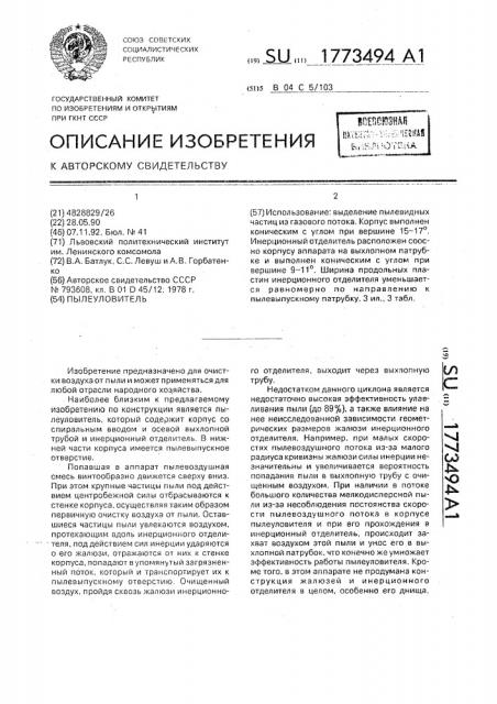 Пылеуловитель (патент 1773494)