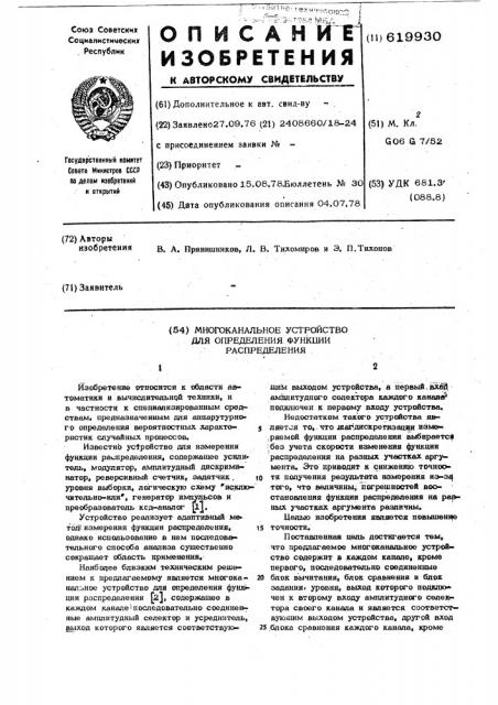 Многоканальное устройство для определения функции распределения (патент 619930)