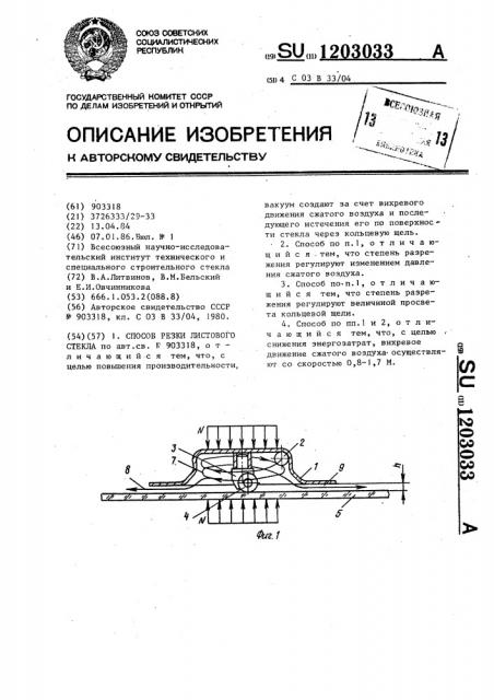 Способ резки листового стекла (патент 1203033)