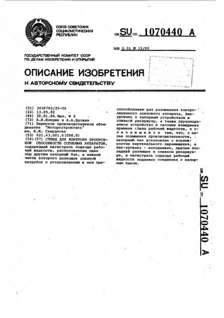Стенд для контроля пропускной способности сопловых аппаратов (патент 1070440)