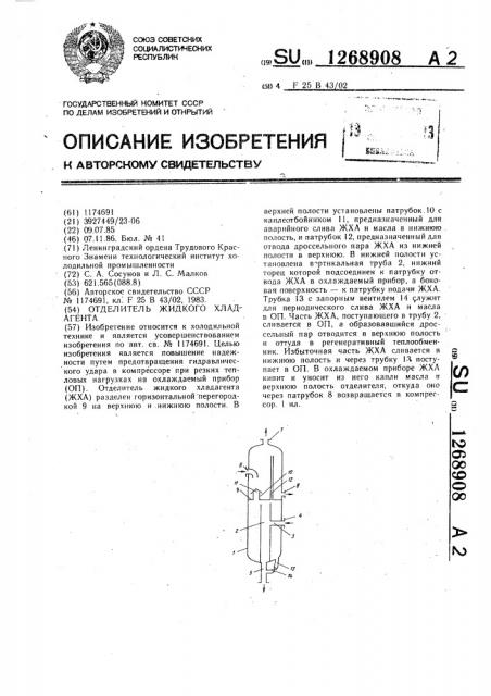 Отделитель жидкого хладагента (патент 1268908)