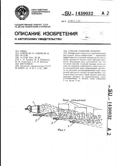 Способ тушения пожара (патент 1430032)