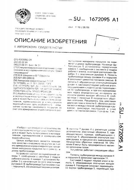 Устройство для нанесения защитного покрытия на внутреннюю поверхность трубопровода (патент 1672095)