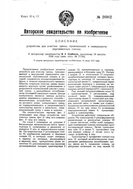 Устройство для очистки грены, приклеенной к поверхности пергаментных пленок (патент 26962)