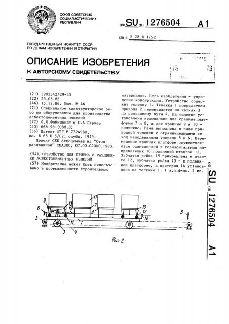 Устройство для приема и раздвижки асбестоцементных изделий (патент 1276504)