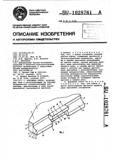 Дорожная плита (патент 1028761)