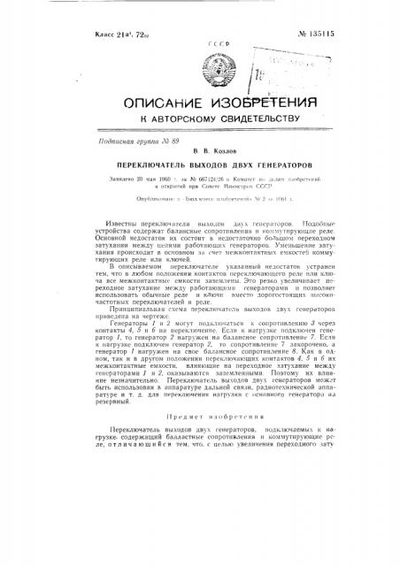 Переключатель выходов 2-х генераторов (патент 135115)
