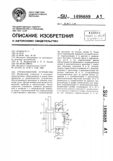 Грузозахватное устройство (патент 1498689)