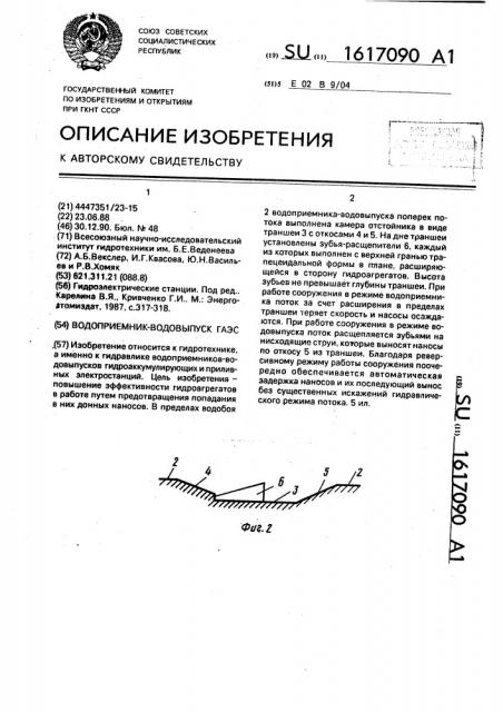Водоприемник-водовыпуск гаэс (патент 1617090)
