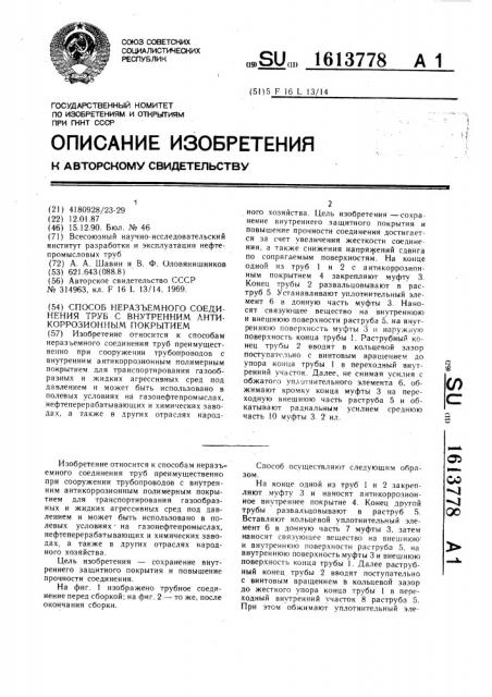 Способ неразъемного соединения труб с внутренним антикоррозионным покрытием (патент 1613778)