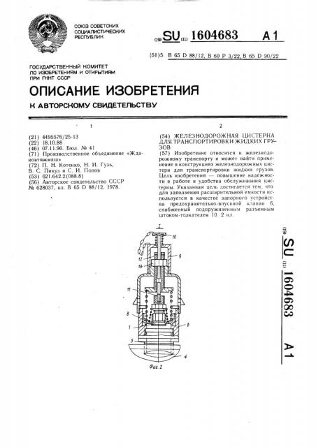Железнодорожная цистерна для транспортировки жидких грузов (патент 1604683)