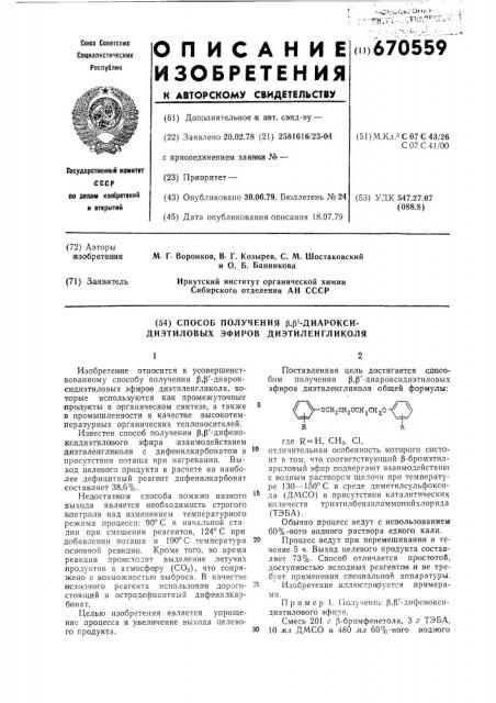 Способ получения -диароксидиэтиловых эфиров диэтиленгликоля (патент 670559)