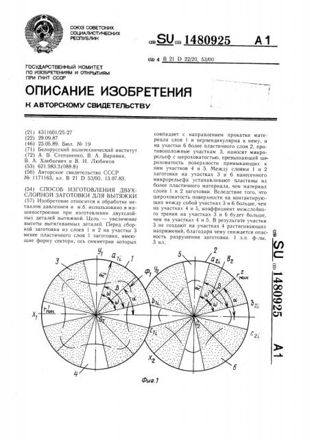 Способ изготовления двухслойной заготовки для вытяжки (патент 1480925)