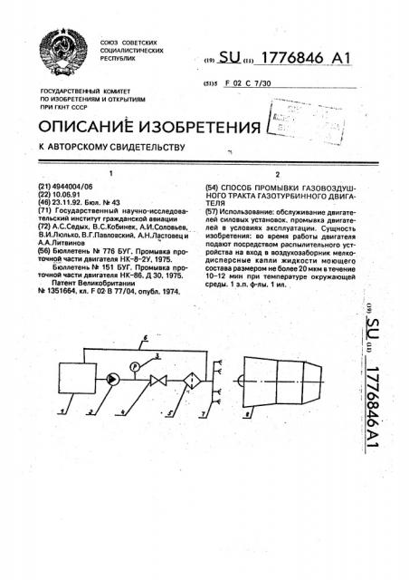 Способ промывки газовоздушного тракта газотурбинного двигателя (патент 1776846)