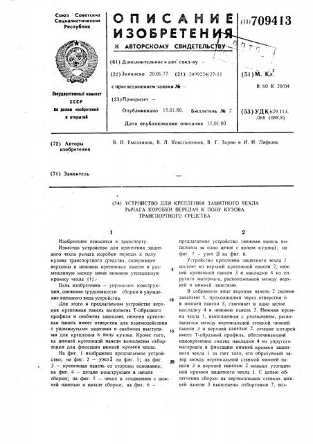 Устройство крепления защитного чехла рычага коробки передач к полу кузова транспортного средства (патент 709413)