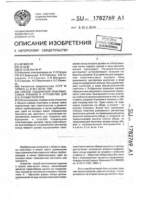 Способ соединения пластмассовых рукавов и устройство для его осуществления (патент 1782769)